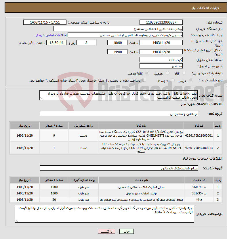 تصویر کوچک آگهی نیاز انتخاب تامین کننده-تهیه واجرای کابل ،داکت ،فیبر نوری وحفر کانال وپر کردن آن طبق مشخصات پیوست بصورت قرارداد بازدید از محل وانالیز قیمت الزامیست 