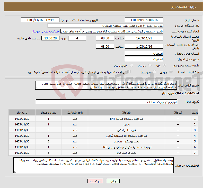تصویر کوچک آگهی نیاز انتخاب تامین کننده-ویلچر/آنگل2عددو توربین3عدد/دستگاه گرافی دندان/تخت بیمارستانی/تخت معاینه جدید چرخدار/ست کامل معاینه گوش حلق بینی دیواری -رومیزی مطابق درخواست و ضمائم/