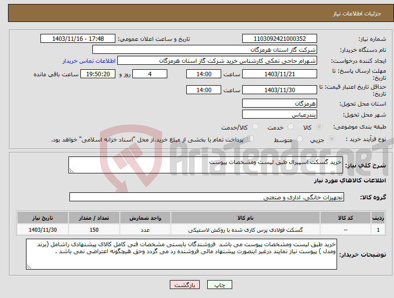 تصویر کوچک آگهی نیاز انتخاب تامین کننده-خرید گسکت اسپیرال طبق لیست ومشخصات پیوست 