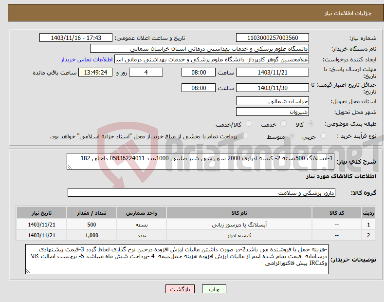 تصویر کوچک آگهی نیاز انتخاب تامین کننده-1-آبسلانگ 500بسته 2- کیسه ادراری 2000 سی سی شیر صلیبی 1000عدد 05836224011 داخلی 182