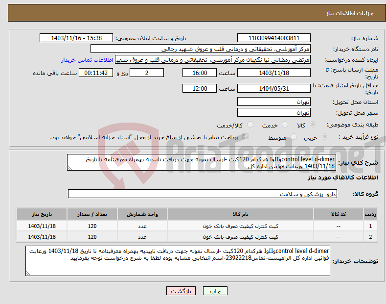 تصویر کوچک آگهی نیاز انتخاب تامین کننده-control level d-dimerوIIوI هرکدام 120کیت -ارسال نمونه جهت دریافت تاییدیه بهمراه معرفینامه تا تاریخ 1403/11/18 ورعایت قوانین اداره کل