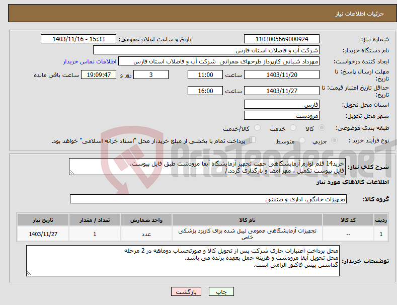 تصویر کوچک آگهی نیاز انتخاب تامین کننده-خرید14 قلم لوازم آزمایشگاهی جهت تجهیز آزمایشگاه آبفا مرودشت طبق فایل پیوست. فایل پیوست تکمیل ، مهر امضا و بارگذاری گردد./