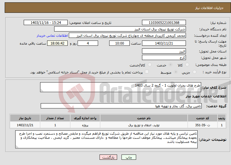 تصویر کوچک آگهی نیاز انتخاب تامین کننده-طرح های بحران اولویت 1 - گروه 2 سال 1403