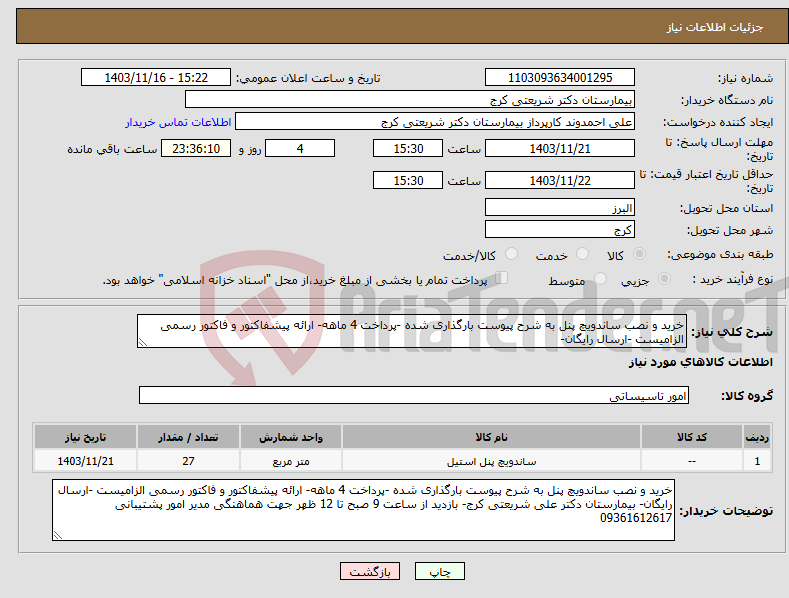تصویر کوچک آگهی نیاز انتخاب تامین کننده-خرید و نصب ساندویچ پنل به شرح پیوست بارگذاری شده -پرداخت 4 ماهه- ارائه پیشفاکتور و فاکتور رسمی الزامیست -ارسال رایگان-