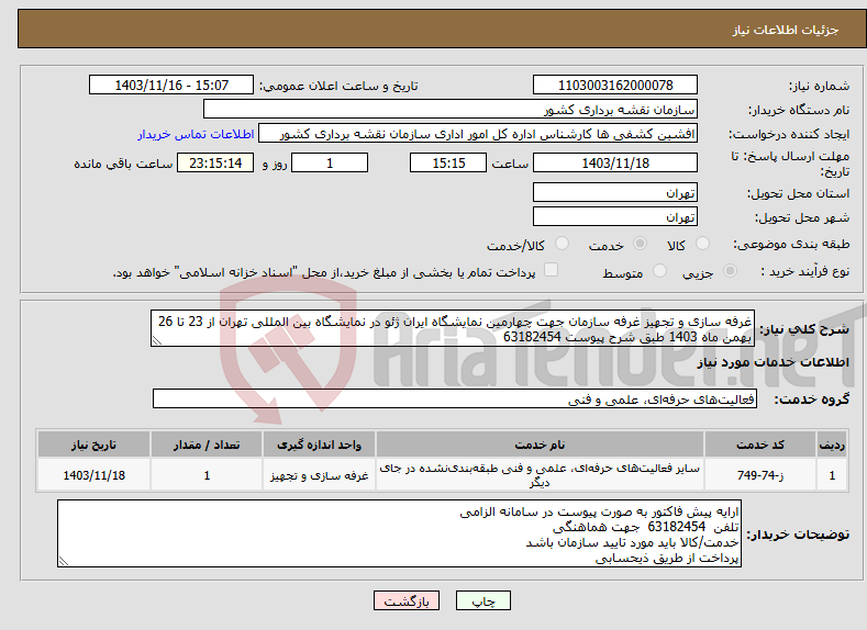 تصویر کوچک آگهی نیاز انتخاب تامین کننده-غرفه سازی و تجهیز غرفه سازمان جهت چهارمین نمایشگاه ایران ژئو در نمایشگاه بین المللی تهران از 23 تا 26 بهمن ماه 1403 طبق شرح پیوست 63182454