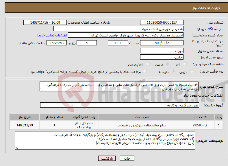 تصویر کوچک آگهی نیاز انتخاب تامین کننده-فعالیت مربوط به آتش بازی ونور افشانی مراسم های ملی و مذهبی و.......بادستور کار از سازمان فرهنگی ورزشی شهرداری ورامین