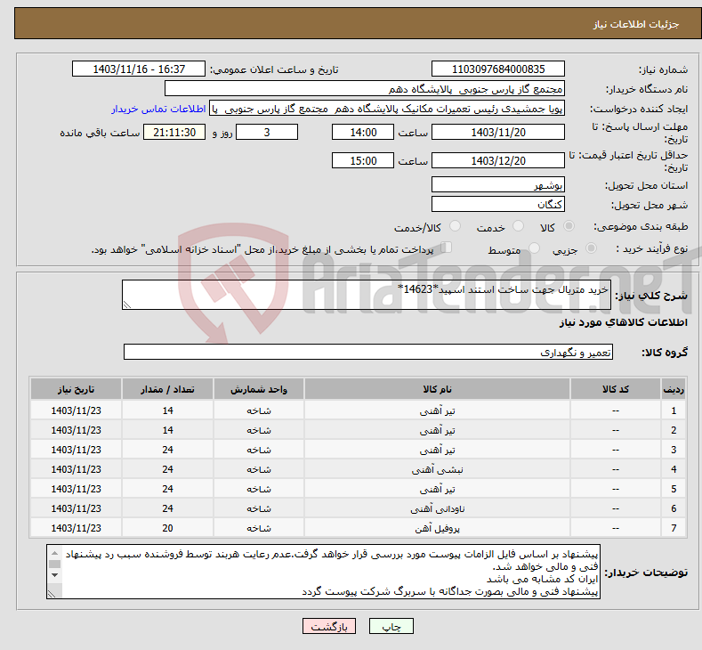 تصویر کوچک آگهی نیاز انتخاب تامین کننده-خرید متریال جهت ساخت استند اسپید*14623*