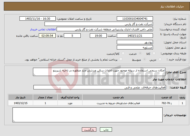 تصویر کوچک آگهی نیاز انتخاب تامین کننده-امکان سنجی استفاده از سوله موجود جهت احداث سالن ورزشی چند منظوره در ناحیه شیرینو