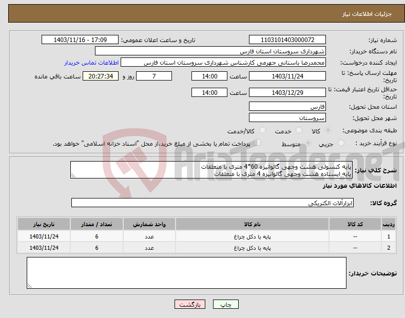 تصویر کوچک آگهی نیاز انتخاب تامین کننده-پایه کنسولی هشت وجهی گالوانیزه 60*4 متری با متعلقات پایه ایستاده هشت وجهی گالوانیزه 4 متری با متعلقات 