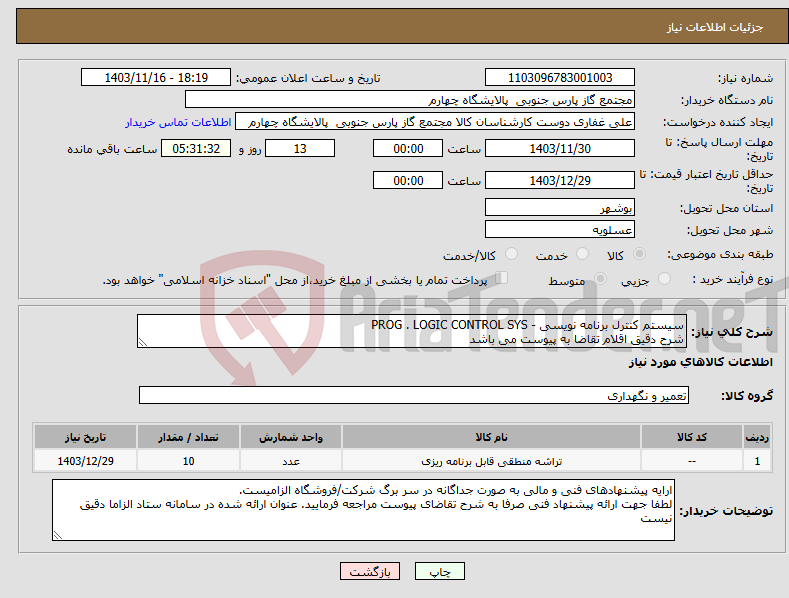 تصویر کوچک آگهی نیاز انتخاب تامین کننده-سیستم کنترل برنامه نویسی - PROG . LOGIC CONTROL SYS شرح دقیق اقلام تقاضا به پیوست می باشد 
