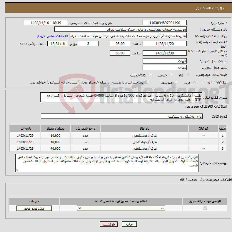 تصویر کوچک آگهی نیاز انتخاب تامین کننده-پلیت آزمایشگاهی 10 و 6 سانتی متر هرکدام 10/000عدد 8 سانت 40/000عدد/ شفاف. استریل . کلین روم NTP . تولید نوآوران ایران کد مشابه