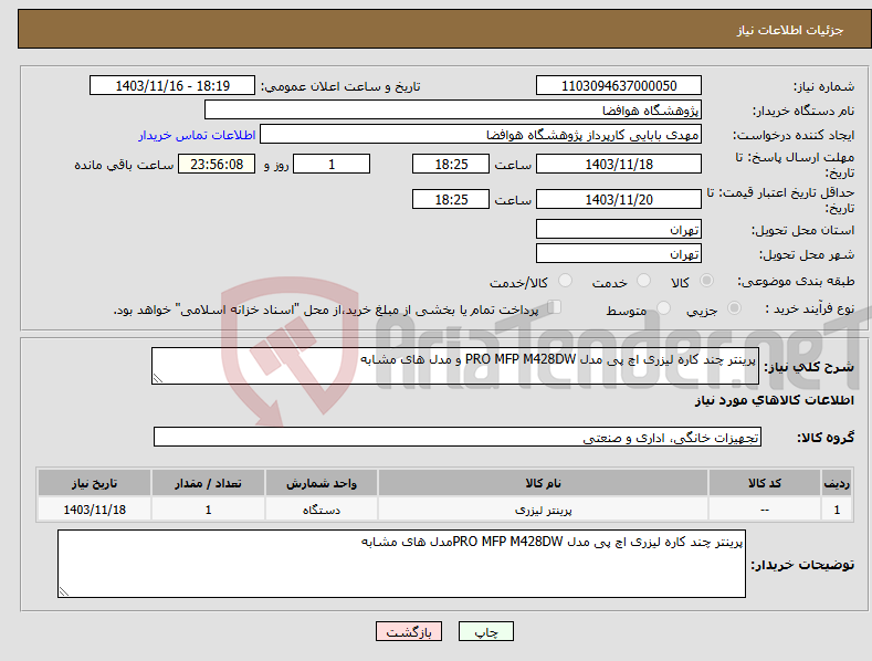 تصویر کوچک آگهی نیاز انتخاب تامین کننده-پرینتر چند کاره لیزری اچ پی مدل PRO MFP M428DW و مدل های مشابه