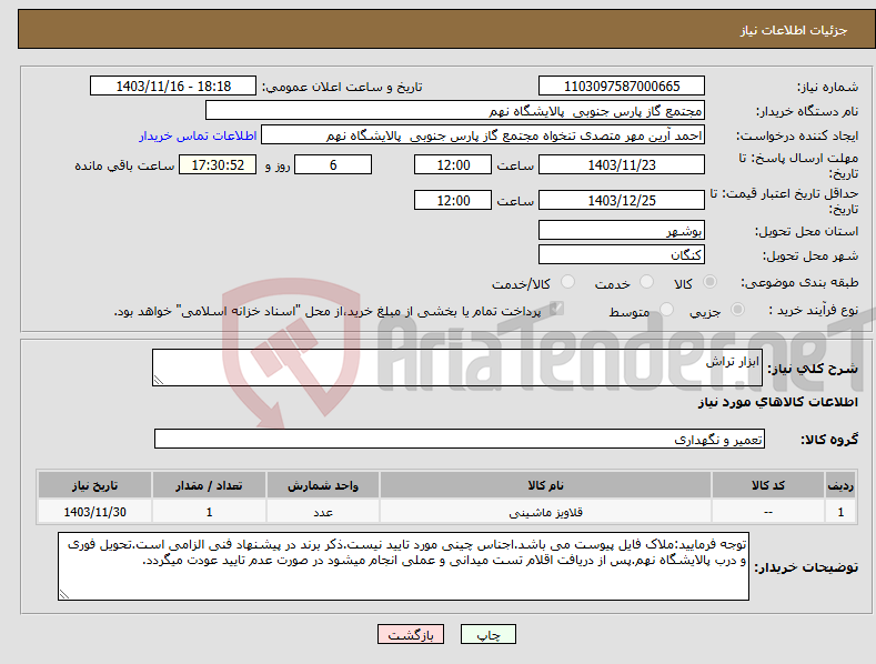 تصویر کوچک آگهی نیاز انتخاب تامین کننده-ابزار تراش