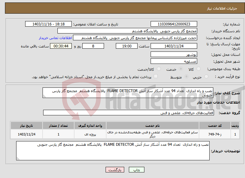 تصویر کوچک آگهی نیاز انتخاب تامین کننده-نصب و راه اندازی تعداد 94 عدد آشکار ساز آتش FLAME DETECTOR پالایشگاه هشتم مجتمع گاز پارس جنوبی