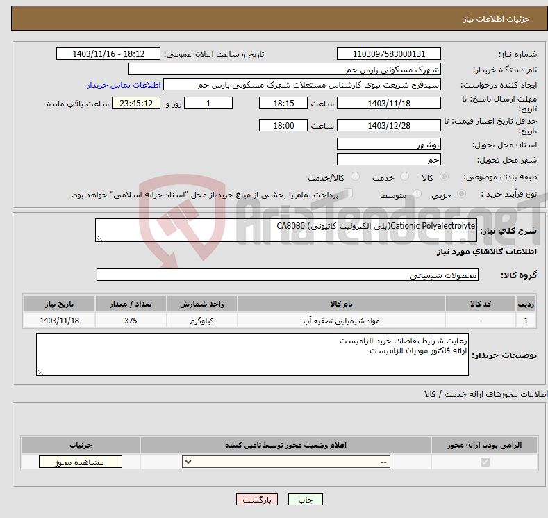 تصویر کوچک آگهی نیاز انتخاب تامین کننده-Cationic Polyelectrolyte(پلی الکترولیت کاتیونی) CA8080