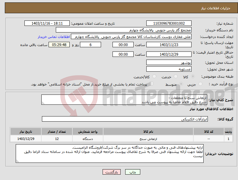 تصویر کوچک آگهی نیاز انتخاب تامین کننده-ارتعاش سنج با متعلقات - شرح دقیق اقلام تقاضا به پیوست می باشد