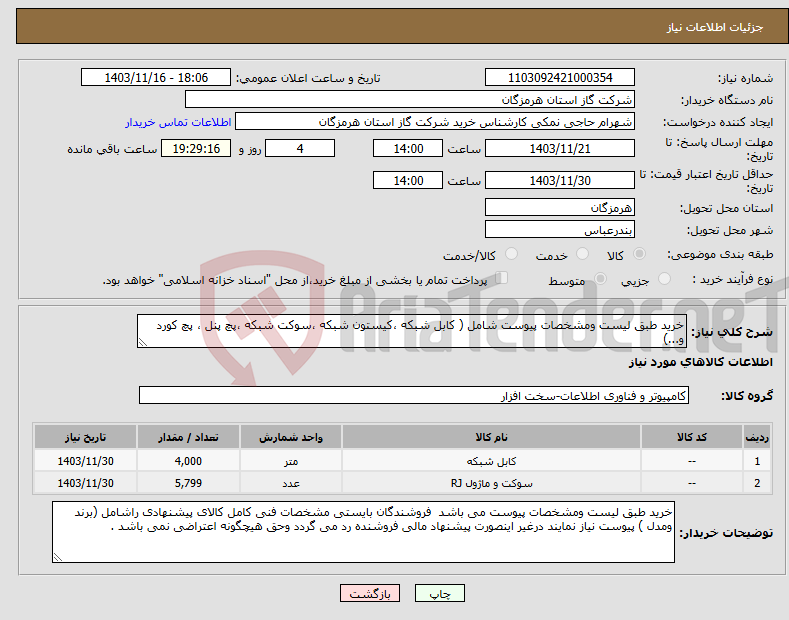تصویر کوچک آگهی نیاز انتخاب تامین کننده-خرید طبق لیست ومشخصات پیوست شامل ( کابل شبکه ،کیستون شبکه ،سوکت شبکه ،پچ پنل ، پچ کورد و...) 