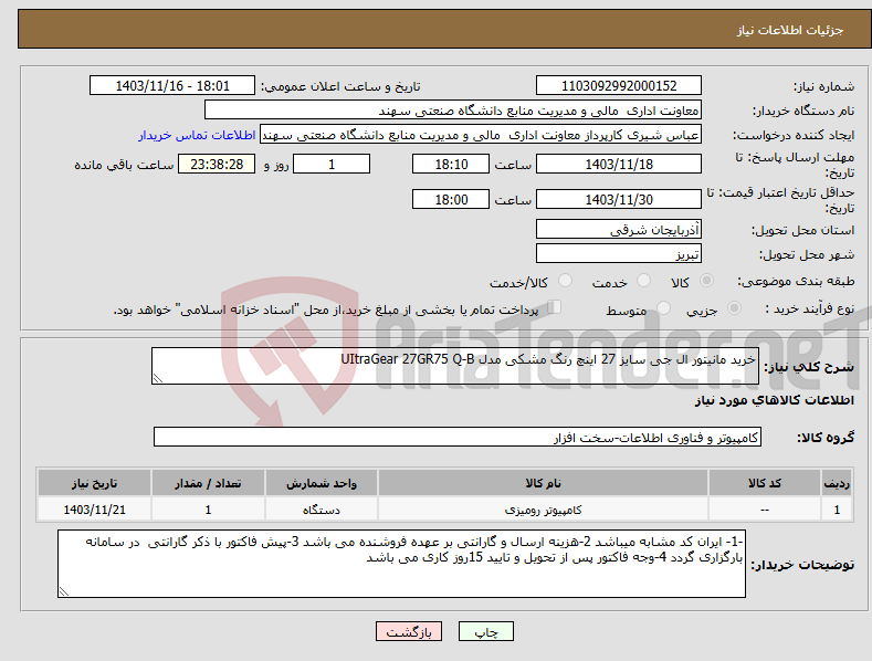 تصویر کوچک آگهی نیاز انتخاب تامین کننده-خرید مانیتور ال جی سایز 27 اینچ رنگ مشکی مدل UItraGear 27GR75 Q-B