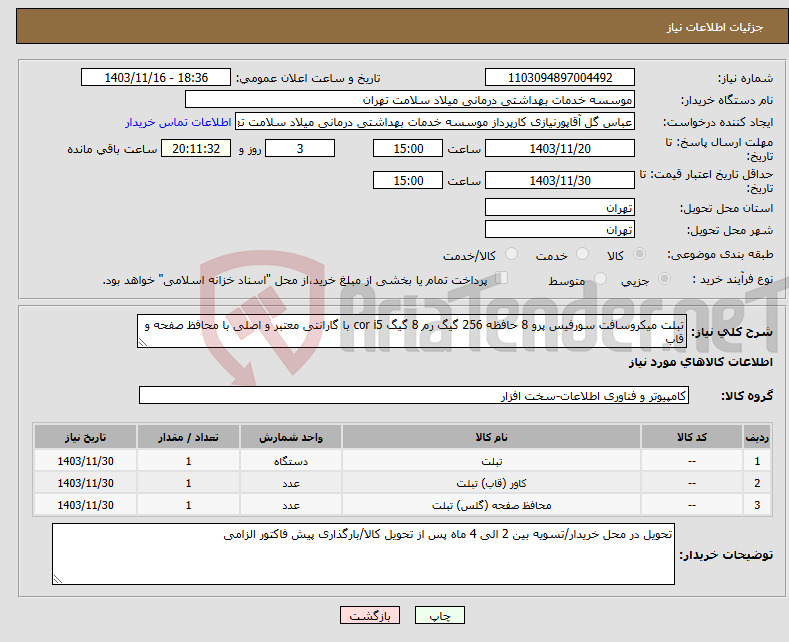 تصویر کوچک آگهی نیاز انتخاب تامین کننده-تبلت میکروسافت سورفیس پرو 8 حافظه 256 گیگ رم 8 گیگ cor i5 با گارانتی معتبر و اصلی با محافظ صفحه و قاب