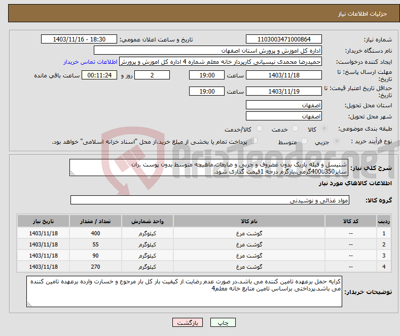 تصویر کوچک آگهی نیاز انتخاب تامین کننده-شنیسل و فیله باریک بدون غضروف و چربی و ضایعات.ماهیچه متوسط بدون پوست .ران سایز350تا400گرمی.بارگرم درجه 1قیمت گذاری شود.