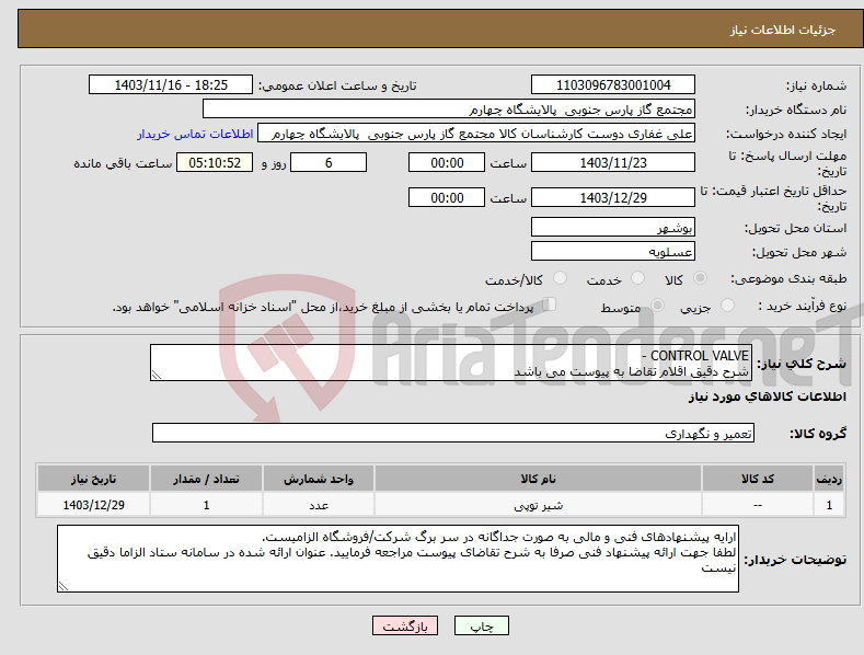 تصویر کوچک آگهی نیاز انتخاب تامین کننده-CONTROL VALVE - شرح دقیق اقلام تقاضا به پیوست می باشد 
