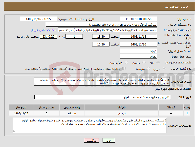 تصویر کوچک آگهی نیاز انتخاب تامین کننده-5دستگاه سورفیس و لپتاپ طبق مشخصات پیوست-گارانتی اصلی با ضمانت تعویض بی قید و شرط -همراه تمامی لوازم جانبی پیوست- تحویل فوری -پرداخت 2ماهه
