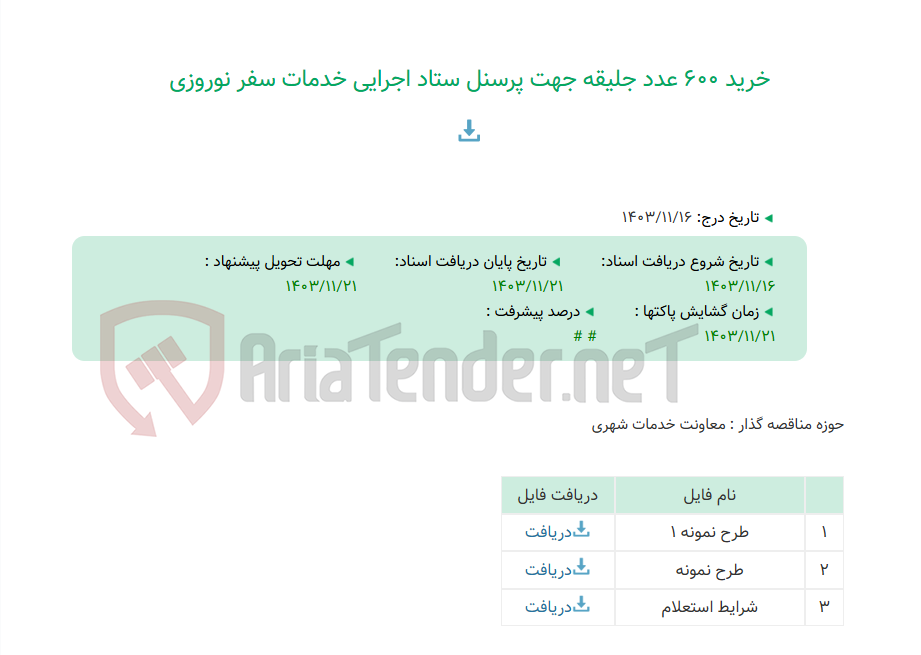 تصویر کوچک آگهی خرید 600 عدد جلیقه جهت پرسنل ستاد اجرایی خدمات سفر نوروزی