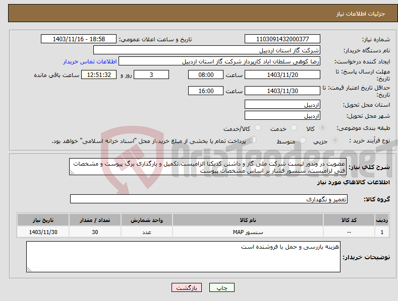 تصویر کوچک آگهی نیاز انتخاب تامین کننده-عضویت در وندور لیست شرکت ملی گاز و داشتن کدیکتا الزامیست.تکمیل و بارگذاری برگ پیوست و مشخصات فنی لزامیست. سنسور فشار بر اساس مشخصات پیوست