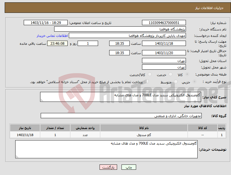 تصویر کوچک آگهی نیاز انتخاب تامین کننده-گاوصندوق الکترونیکی سدید مدل 700LE و مدل های مشابه