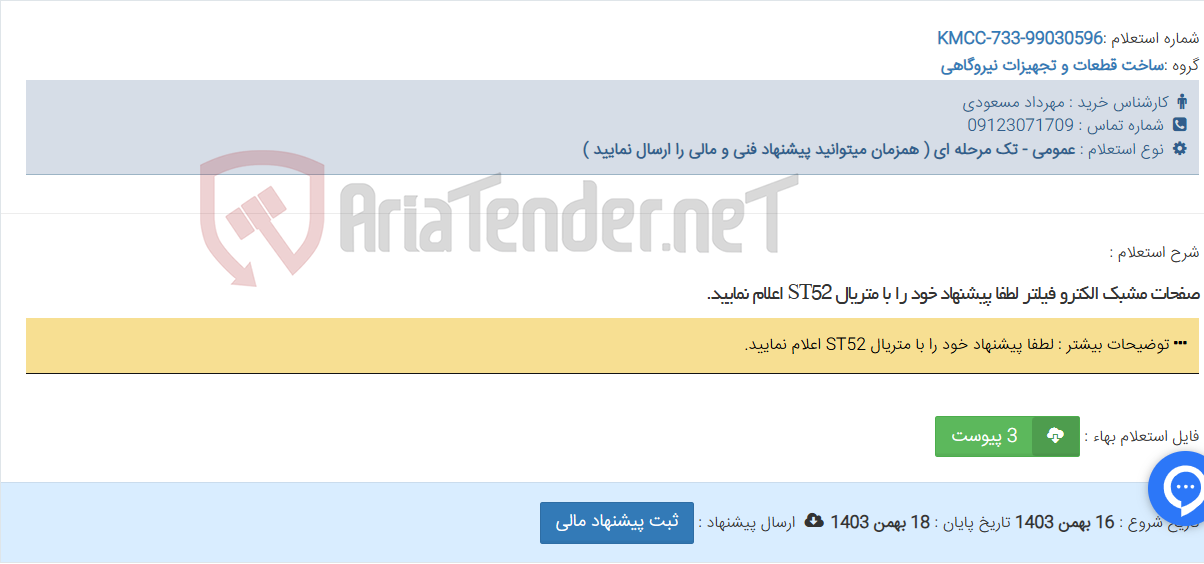تصویر کوچک آگهی صفحات مشبک الکترو فیلتر لطفا پیشنهاد خود را با متریال ST52 اعلام نمایید.