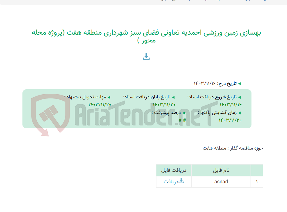 تصویر کوچک آگهی بهسازی زمین ورزشی احمدیه تعاونی فضای سبز شهرداری منطقه هفت (پروژه محله محور )