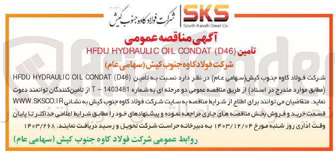 تصویر کوچک آگهی تأمين HFDU HYDRAULIC OIL CONDAT ( D46 )