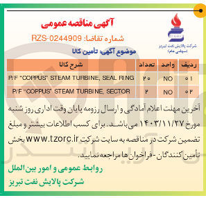 تصویر کوچک آگهی P/F COPPUS STEAM TURBINE , SEAL RING