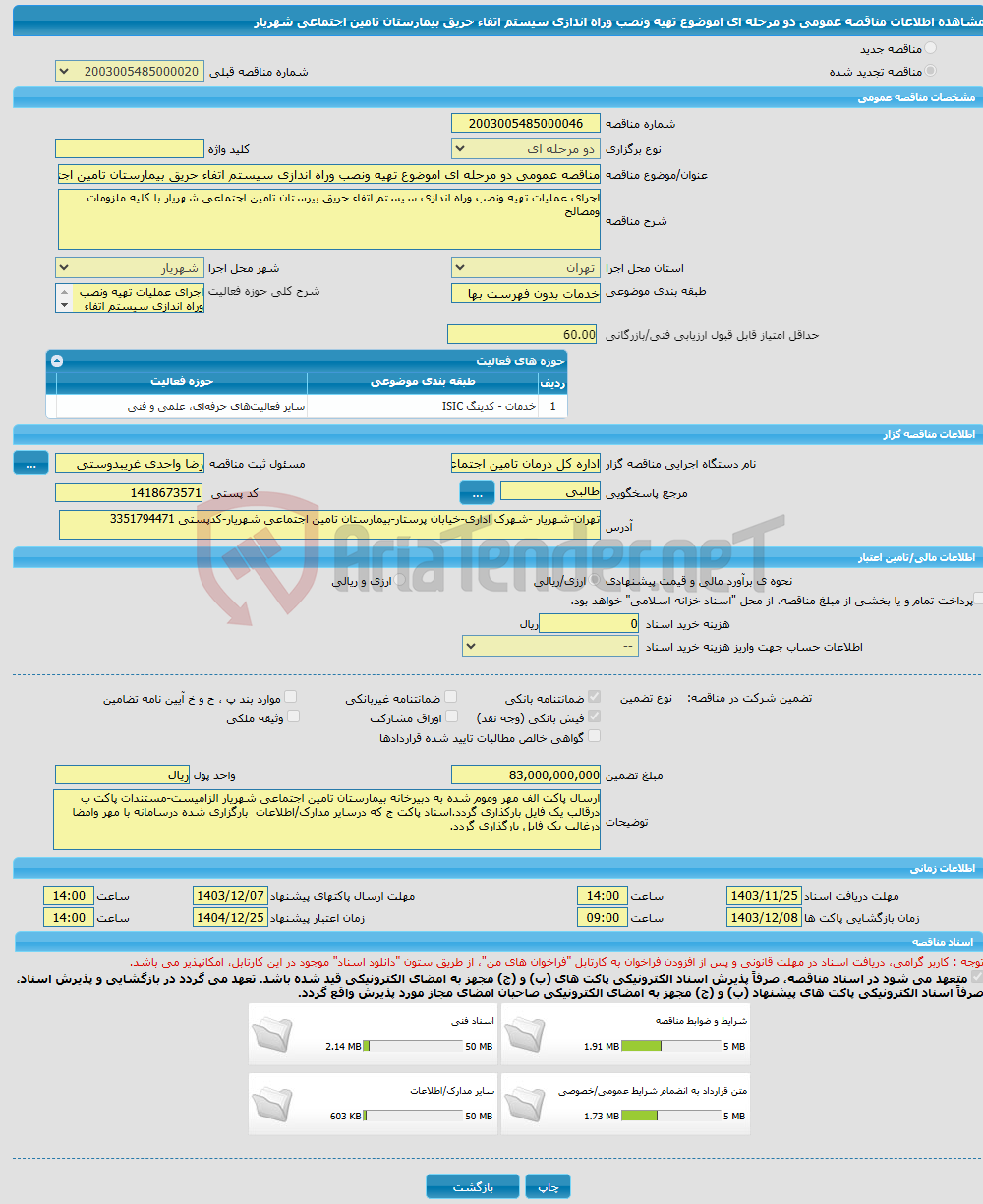 تصویر کوچک آگهی مناقصه عمومی دو مرحله ای اموضوع تهیه ونصب وراه اندازی سیستم اتفاء حریق بیمارستان تامین اجتماعی شهریار