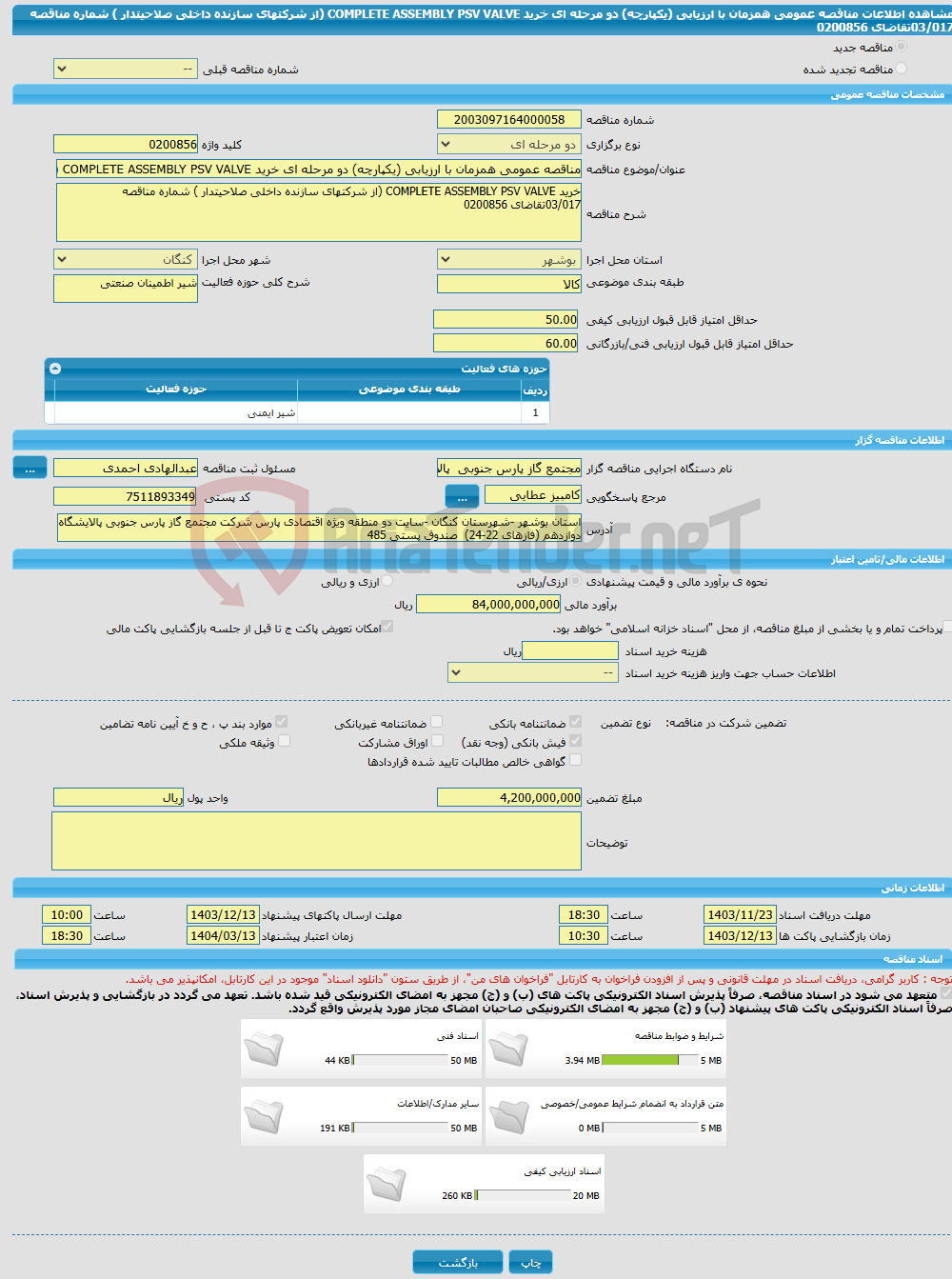 تصویر کوچک آگهی مناقصه عمومی همزمان با ارزیابی (یکپارچه) دو مرحله ای خرید COMPLETE ASSEMBLY PSV VALVE (از شرکتهای سازنده داخلی صلاحیتدار ) شماره مناقصه 03/017تقاضای 0200856