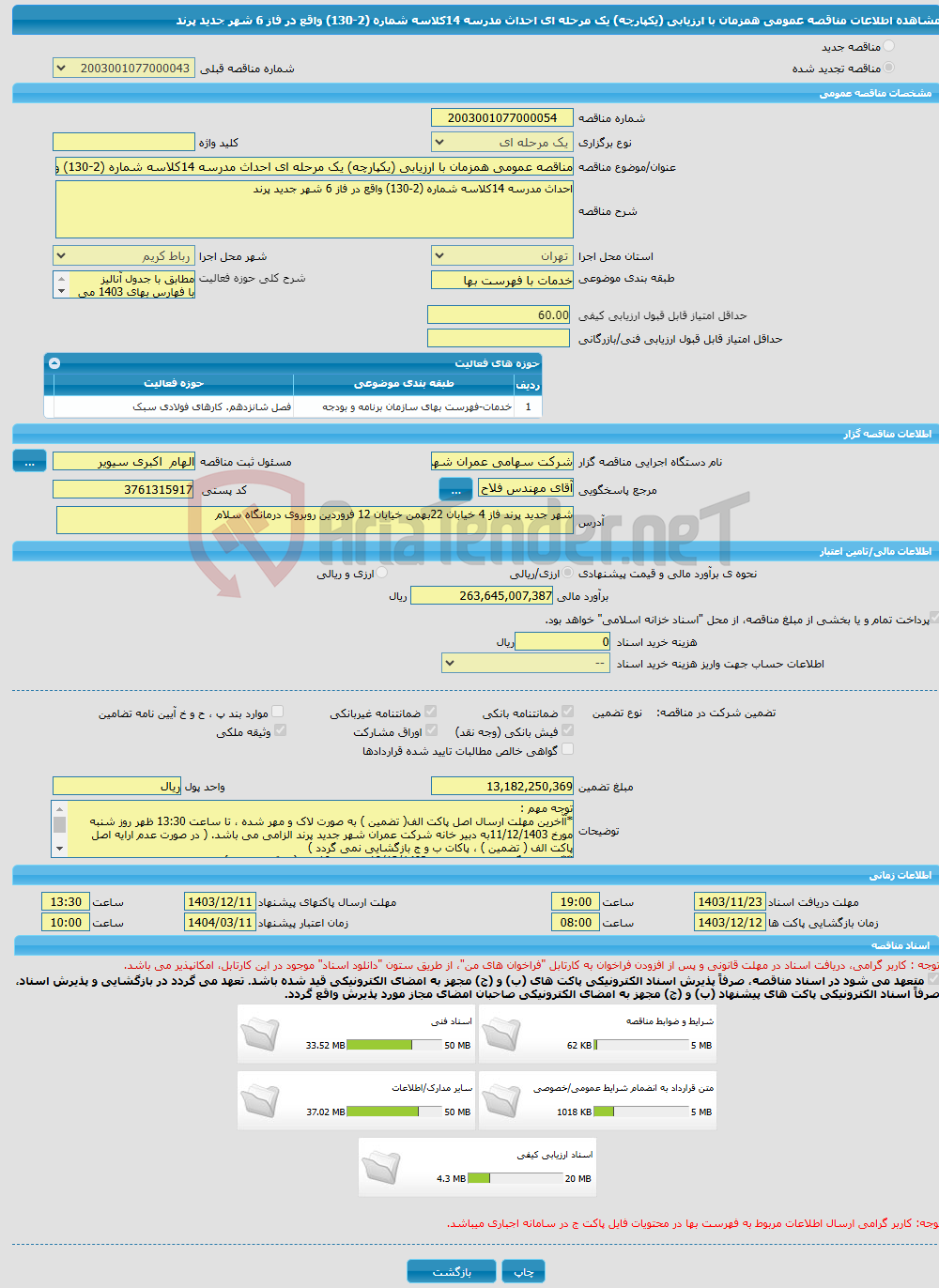 تصویر کوچک آگهی مناقصه عمومی همزمان با ارزیابی (یکپارچه) یک مرحله ای احداث مدرسه 14کلاسه شماره (2-130) واقع در فاز 6 شهر جدید پرند 