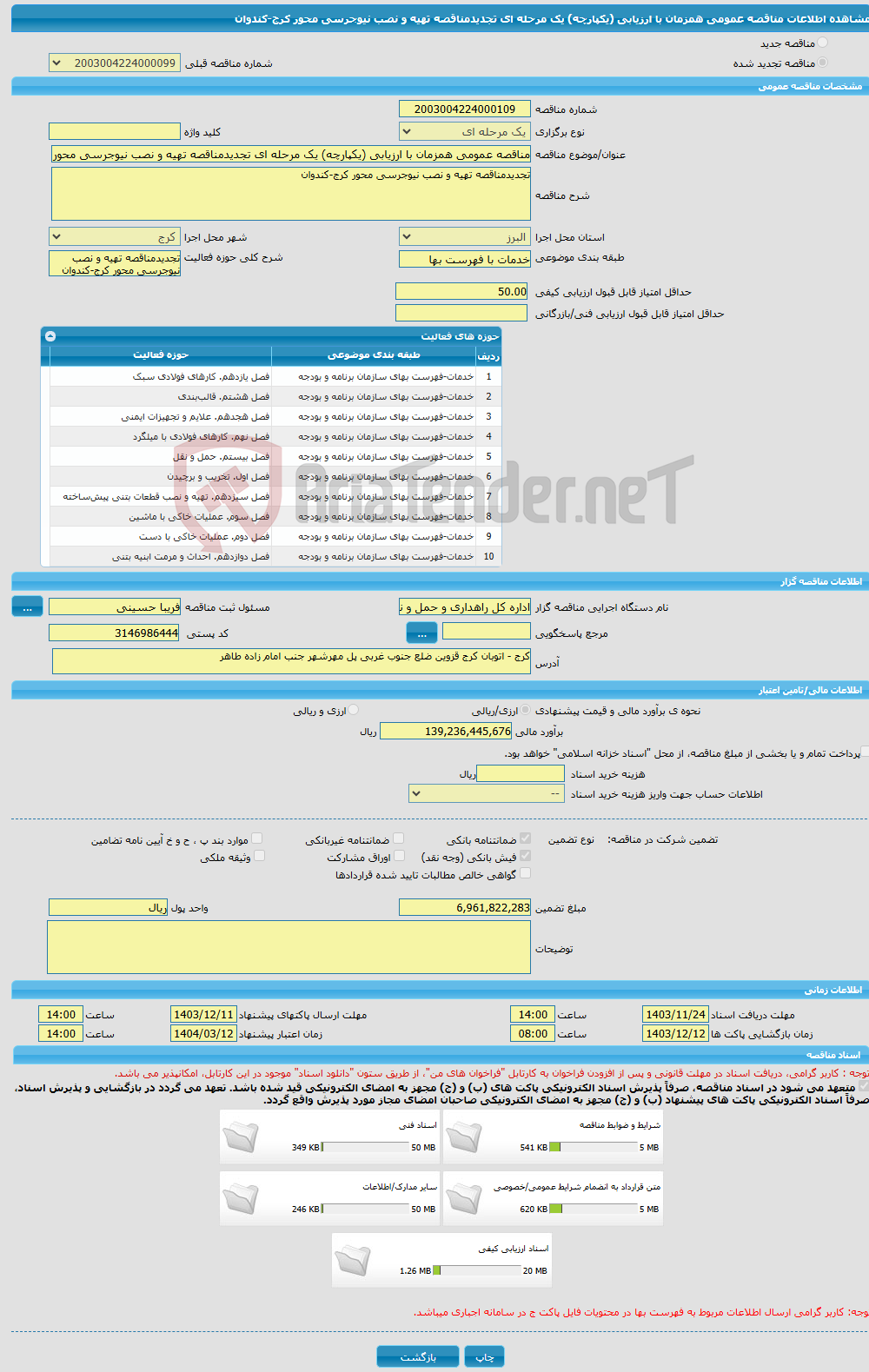 تصویر کوچک آگهی مناقصه عمومی همزمان با ارزیابی (یکپارچه) یک مرحله ای تجدیدمناقصه تهیه و نصب نیوجرسی محور کرج-کندوان