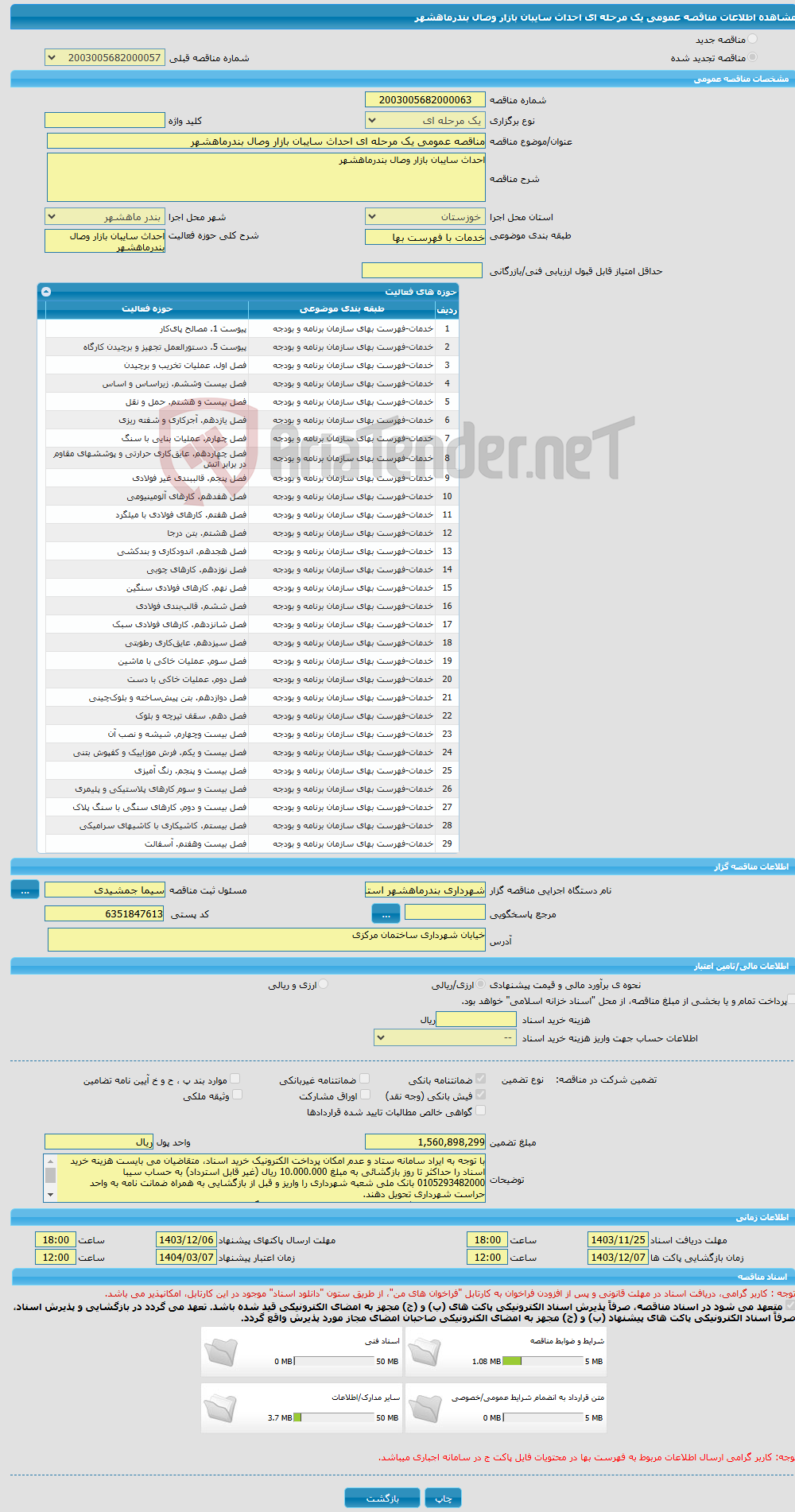 تصویر کوچک آگهی مناقصه عمومی یک مرحله ای احداث سایبان بازار وصال بندرماهشهر