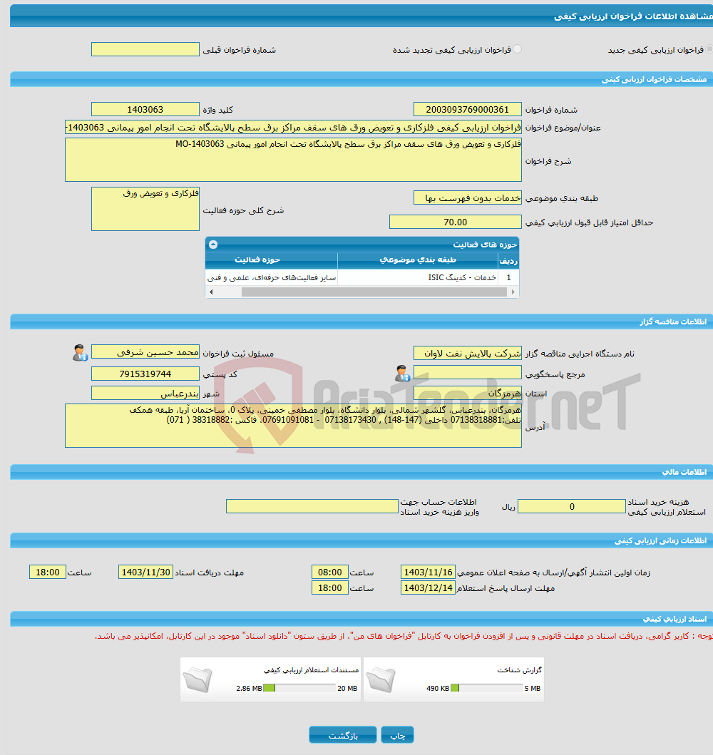 تصویر کوچک آگهی فراخوان ارزیابی کیفی فلزکاری و تعویض ورق های سقف مراکز برق سطح پالایشگاه تحت انجام امور پیمانی MO-1403063