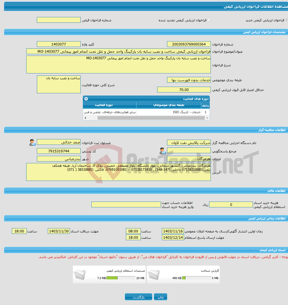 تصویر کوچک آگهی فراخوان ارزیابی کیفی ساخت و نصب سایه بان پارکینگ واحد حمل و نقل تحت انجام امور پیمانی MO-1403077