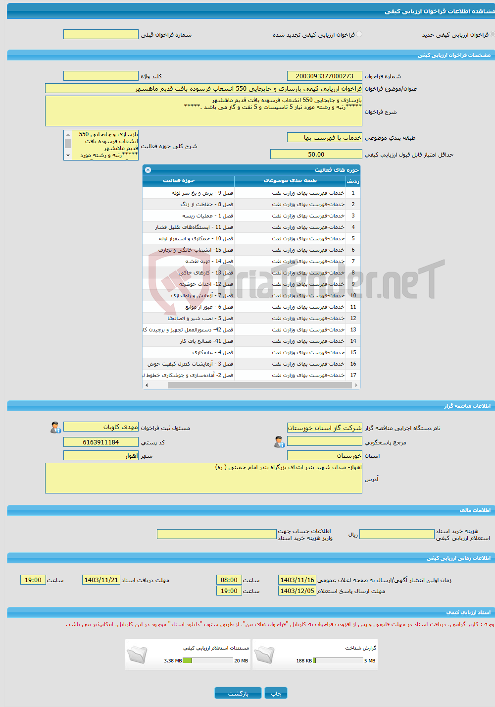 تصویر کوچک آگهی فراخوان ارزیابی کیفی بازسازی و جابجایی 550 انشعاب فرسوده بافت قدیم ماهشهر 