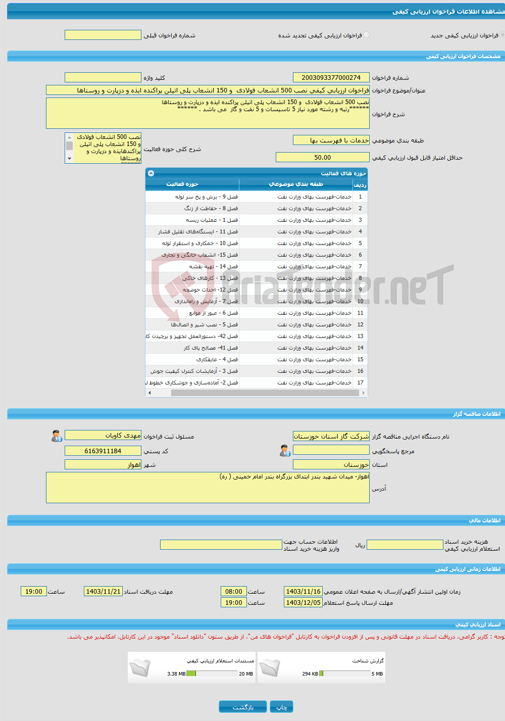 تصویر کوچک آگهی فراخوان ارزیابی کیفی نصب 500 انشعاب فولادی و 150 انشعاب پلی اتیلن پراکنده ایذه و دزپارت و روستاها 