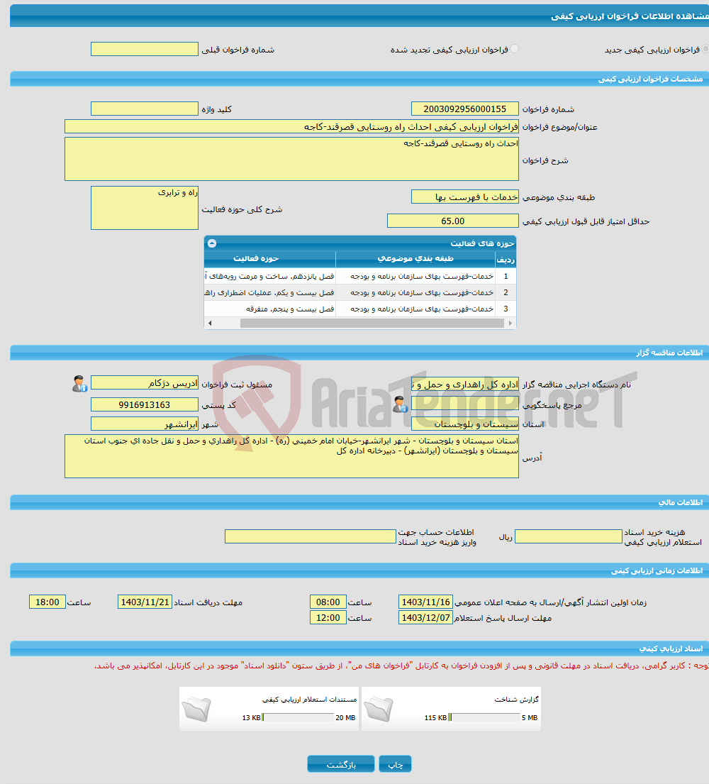 تصویر کوچک آگهی فراخوان ارزیابی کیفی احداث راه روستایی قصرقند-کاجه