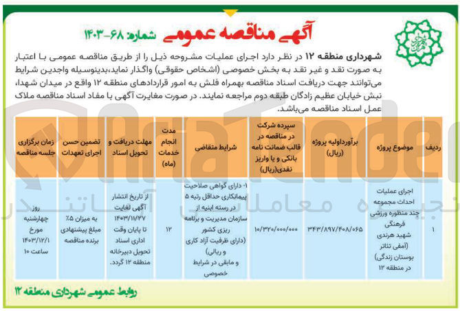 تصویر کوچک آگهی اجرای عملیات احداث مجموعه چند منظوره ورزشی فرهنگی 
شهید هرندی (آمفی تئاتر بوستان زندگی) در منطقه ۱۲ 