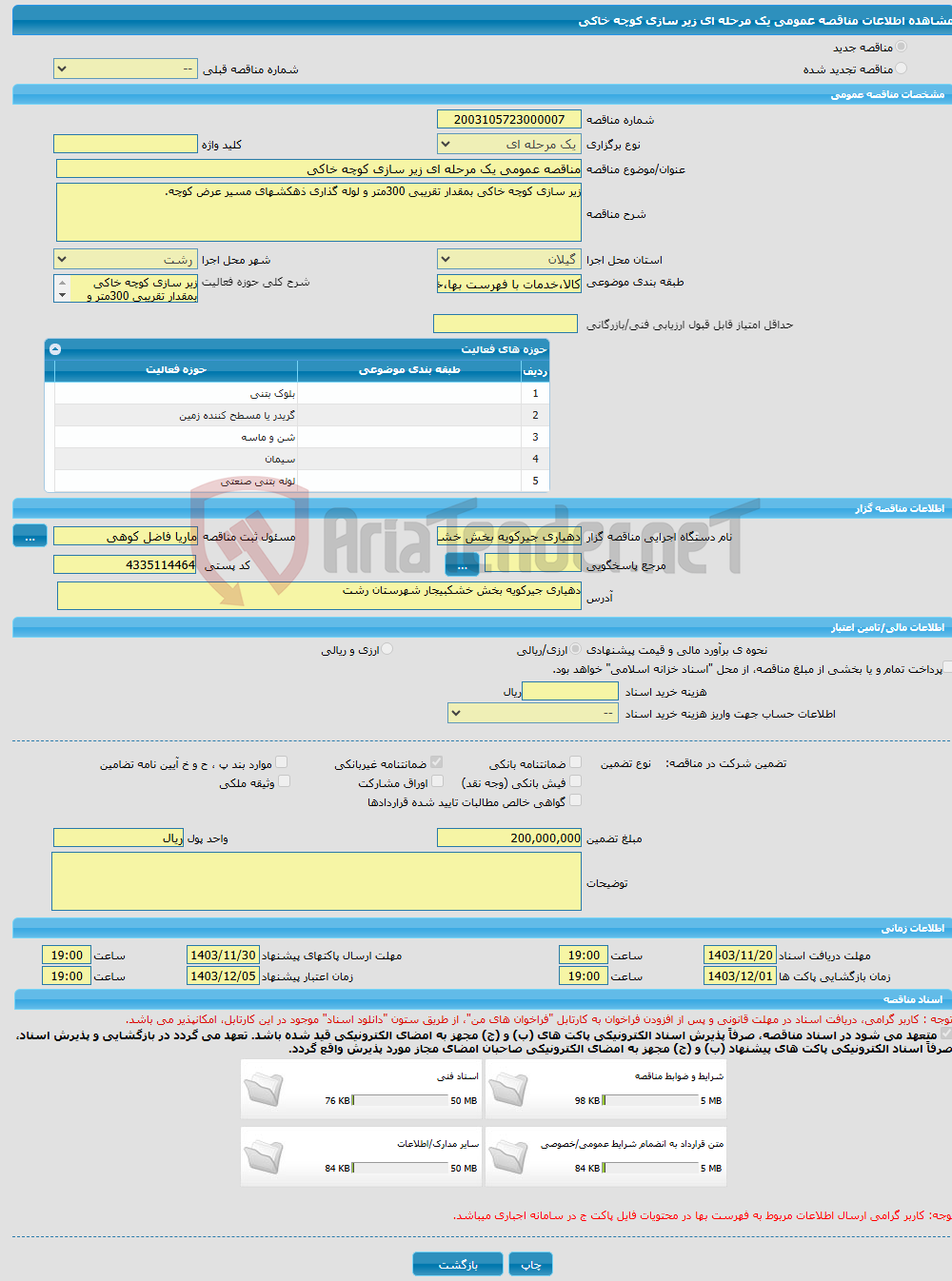 تصویر کوچک آگهی مناقصه عمومی یک مرحله ای زیر سازی کوچه خاکی 