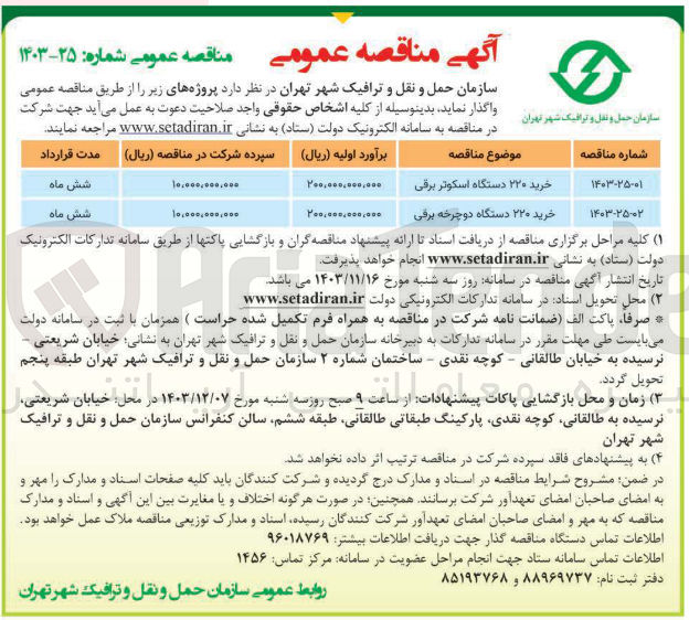 تصویر کوچک آگهی خرید ۲۲۰ دستگاه اسکوتر برقی