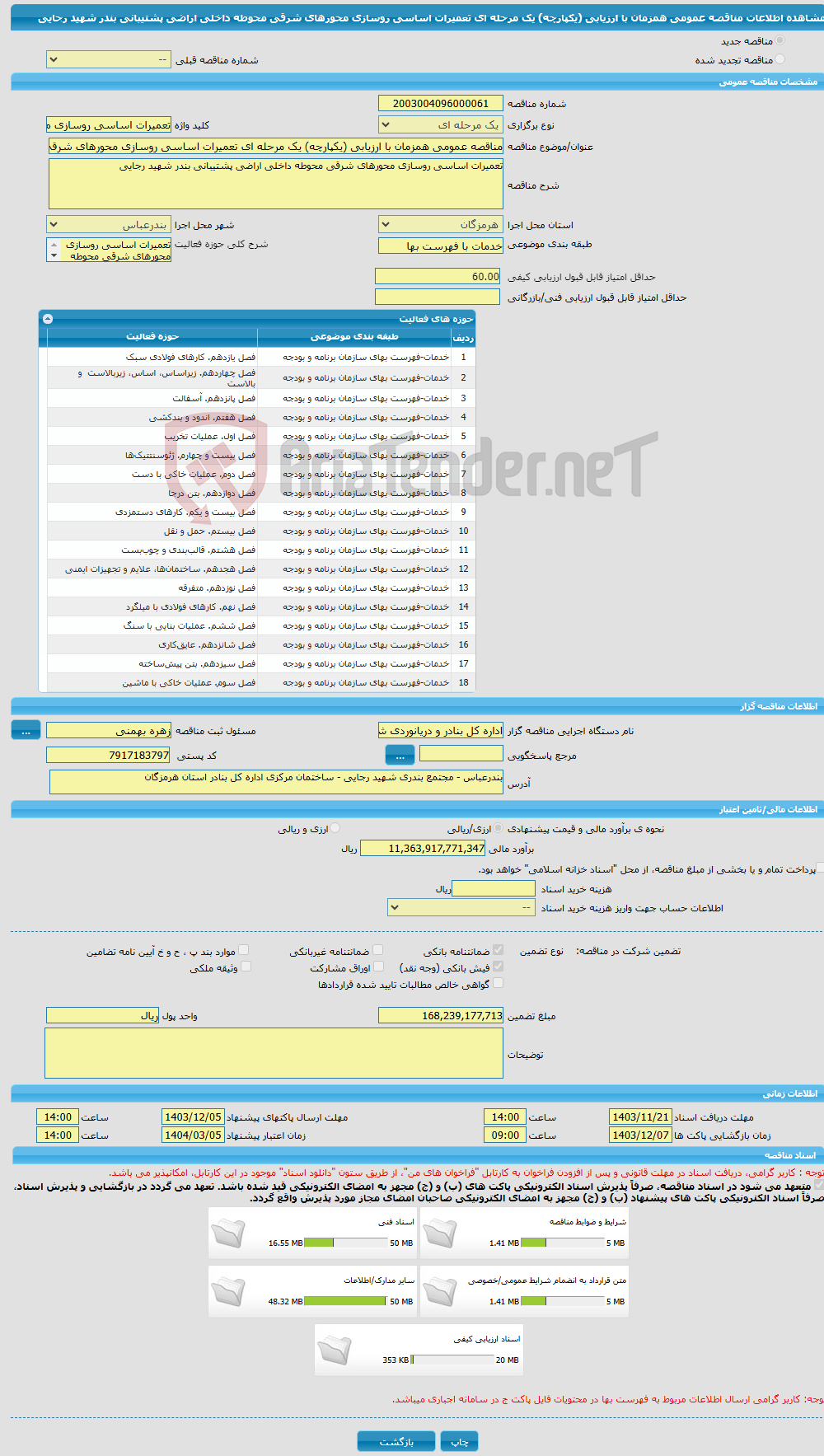 تصویر کوچک آگهی مناقصه عمومی همزمان با ارزیابی (یکپارچه) یک مرحله ای تعمیرات اساسی روسازی محورهای شرقی محوطه داخلی اراضی پشتیبانی بندر شهید رجایی 