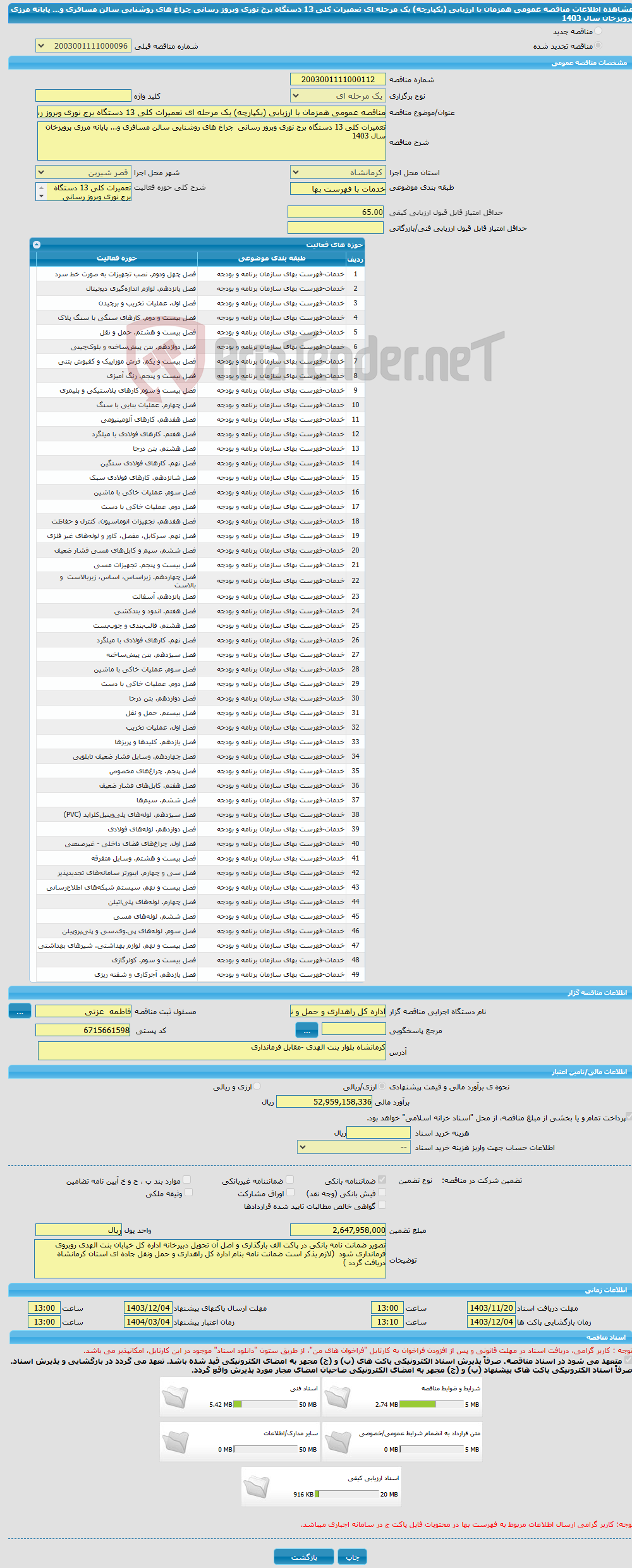 تصویر کوچک آگهی مناقصه عمومی همزمان با ارزیابی (یکپارچه) یک مرحله ای تعمیرات کلی 13 دستگاه برج نوری وبروز رسانی چراغ های روشنایی سالن مسافری و... پایانه مرزی پرویزخان سال 1403