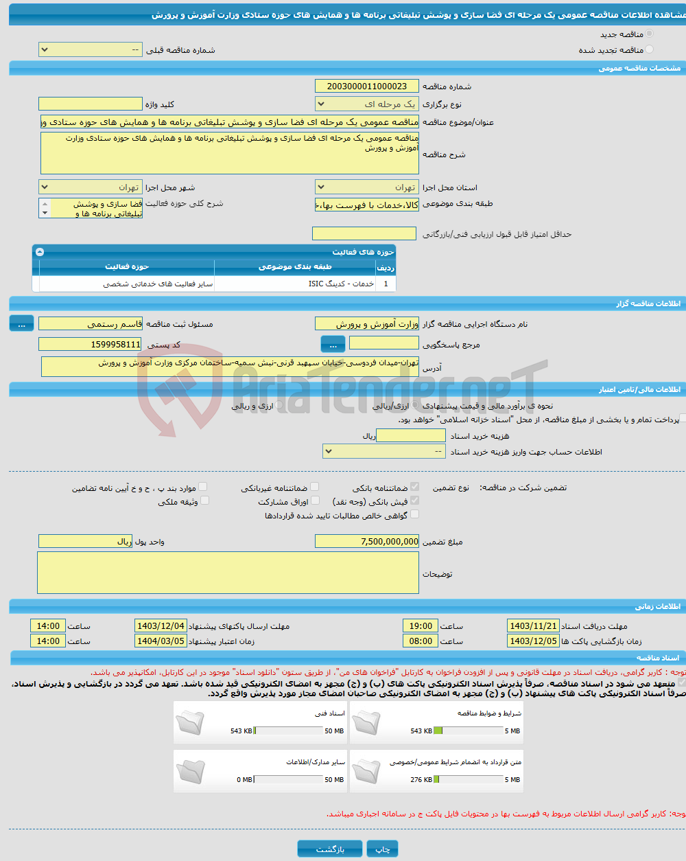 تصویر کوچک آگهی مناقصه عمومی یک مرحله ای فضا سازی و پوشش تبلیغاتی برنامه ها و همایش های حوزه ستادی وزارت آموزش و پرورش