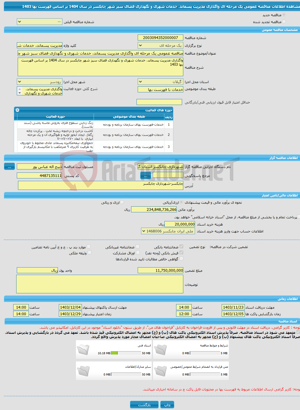 تصویر کوچک آگهی مناقصه عمومی یک مرحله ای واگذاری مدیریت پسماند، خدمات شهری و نگهداری فضای سبز شهر چابکسر در سال 1404 بر اساس فهرست بها 1403